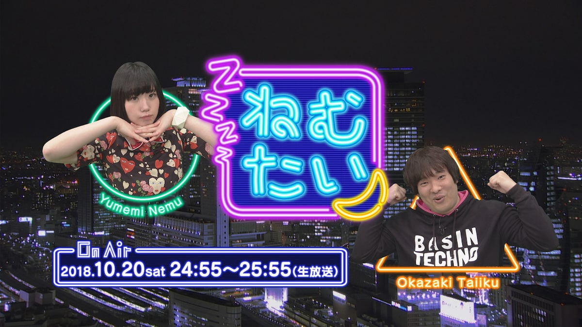 夢眠ねむ 岡崎体育のトーク番組 ねむたい でsns界の有名人をプレゼン 音楽ナタリー 夢眠ねむ 岡崎体育のトーク番組 ねむたい でsns界の有名人をプレゼン 音楽ナタリー