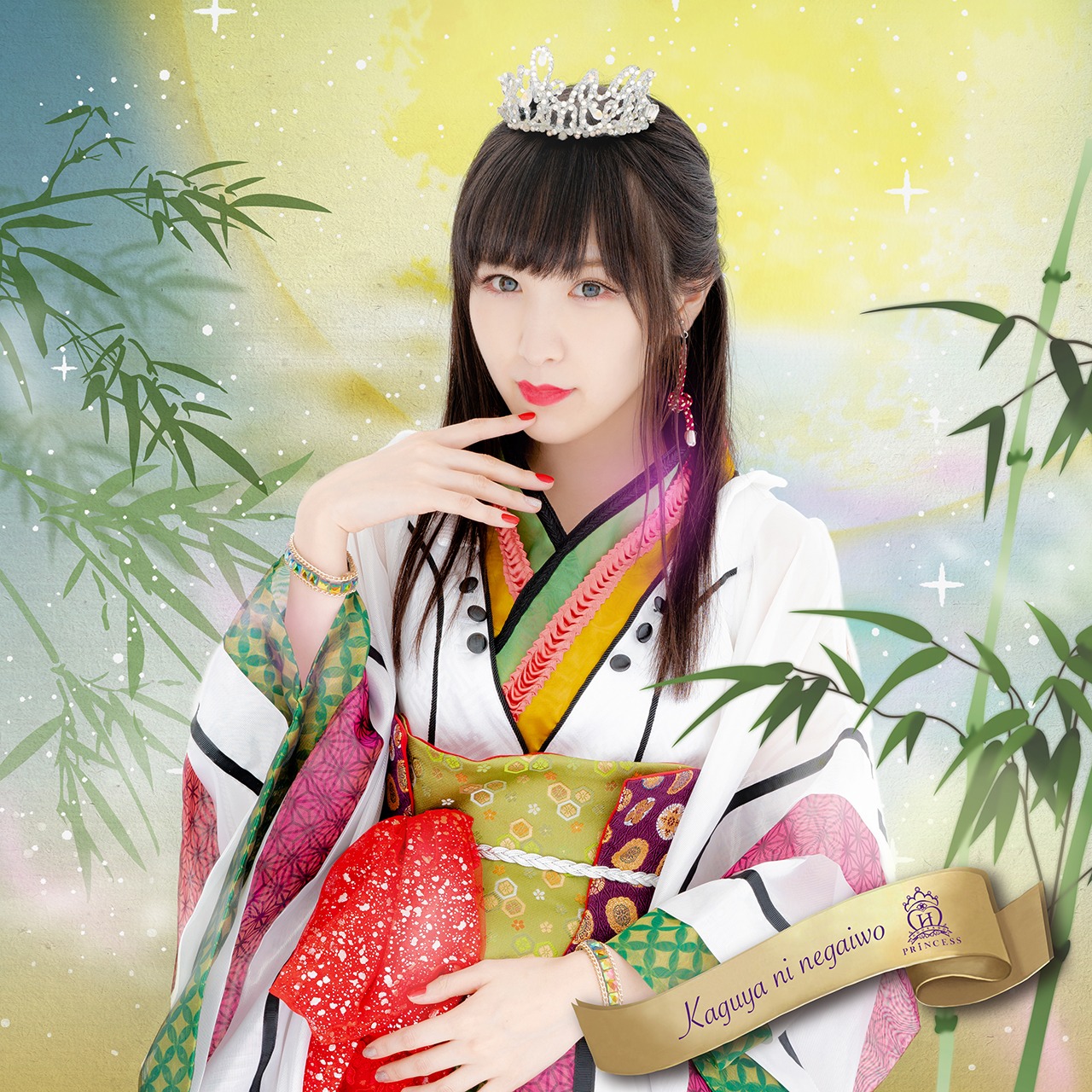 放課後プリンセス「輝夜に願いを」小田桐奈々ver.ジャケット