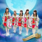 放課後プリンセス「輝夜に願いを」MoonLight盤ジャケット