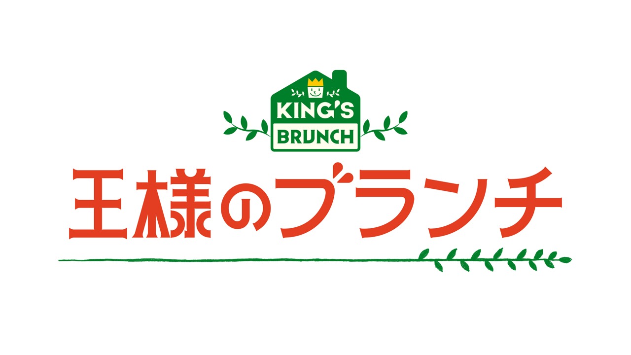 「王様のブランチ」ロゴ