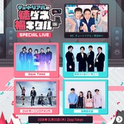 「チュートリアルの徳ダネ福キタル♪SPECIAL LIVE vol.7」出演者