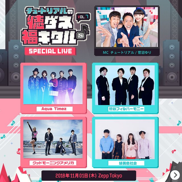 「チュートリアルの徳ダネ福キタル♪SPECIAL LIVE vol.7」出演者