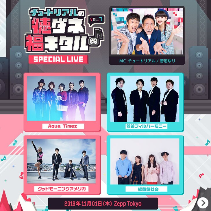 「チュートリアルの徳ダネ福キタル♪SPECIAL LIVE vol.7」出演者