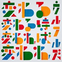 ウルフルズ「変わる 変わる時 変われば 変われ」配信ジャケット