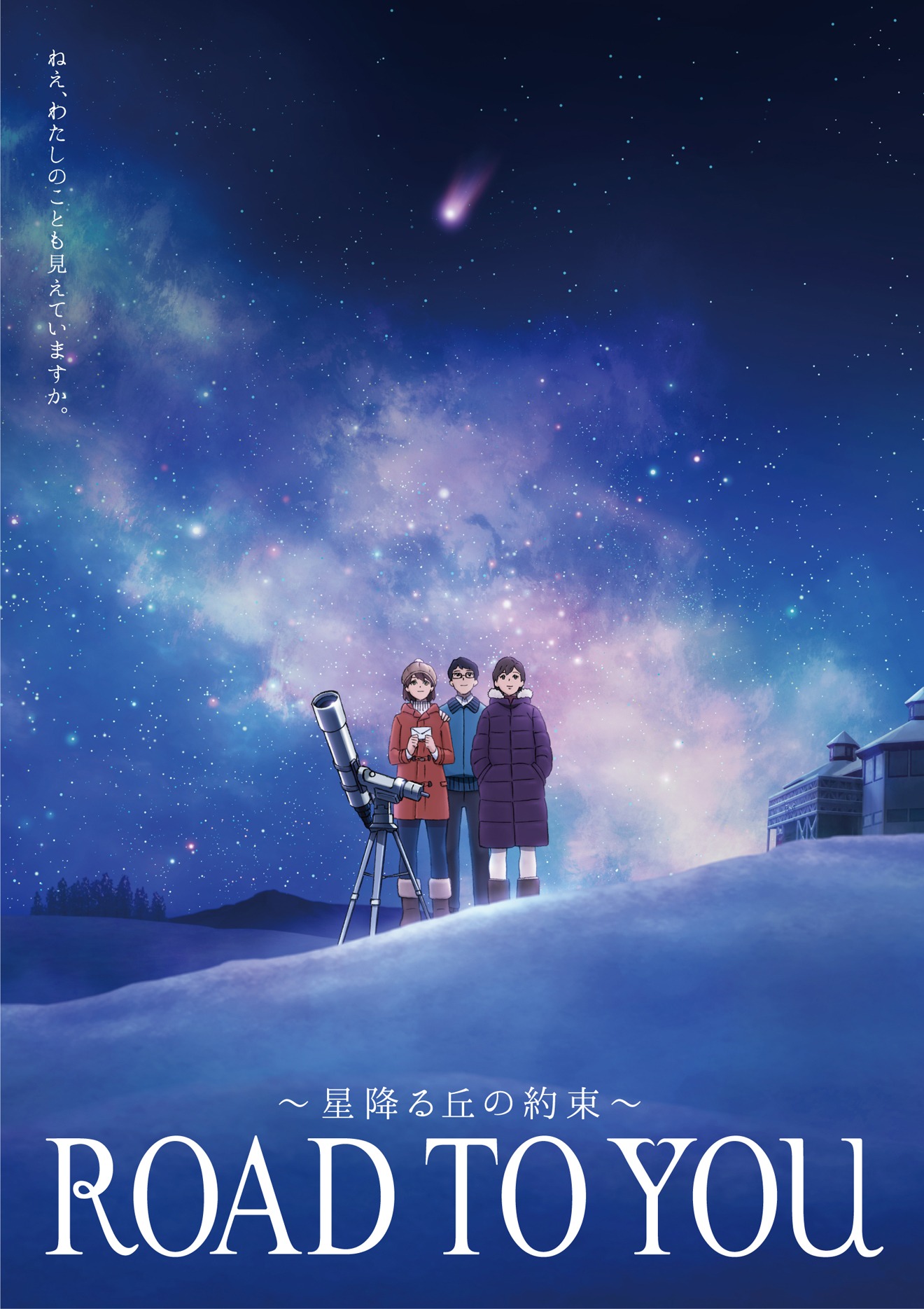 「ROAD TO YOU ～星降る丘の約束～」キービジュアル