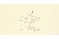 須田景凪