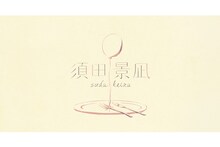 須田景凪 ビジュアル