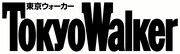 「東京ウォーカー」ロゴ
