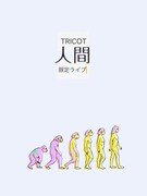 tricot、12月に“人間限定”ワンマンライブ