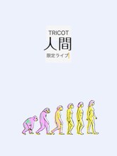 tricot「人間限定ワンマンライブ ～Only Human～」告知画像