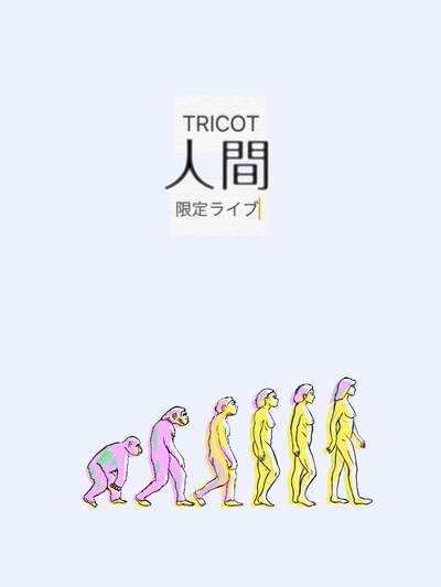tricot「人間限定ワンマンライブ ～Only Human～」告知画像