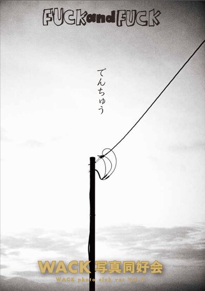 「FUCK and FUCK WACK写真同好会 ver. Vol.2」表紙