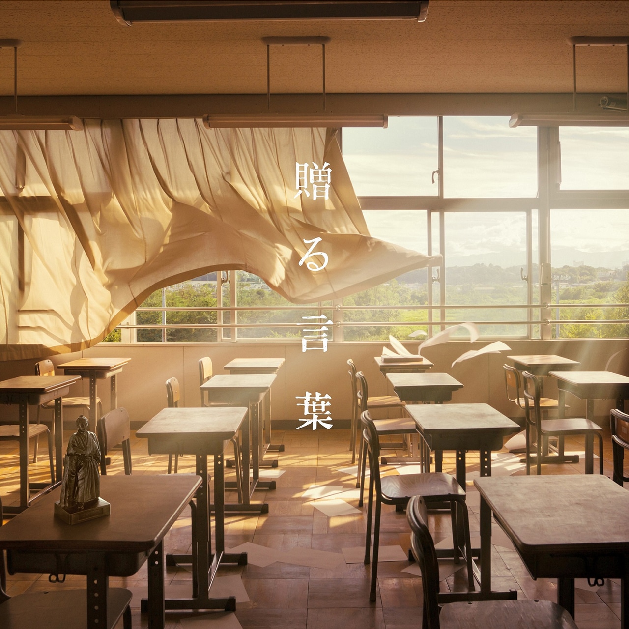 GReeeeN「贈る言葉」ジャケット