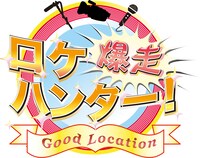 「爆走ロケハンター」ロゴ