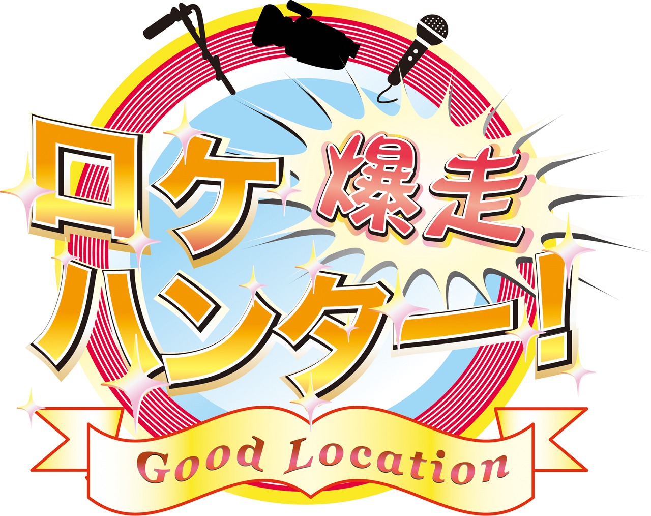 「爆走ロケハンター」ロゴ