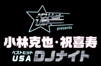 ベストヒットUSA presents「小林克也・祝喜寿 ~ベストヒットUSA・DJナイト~」ロゴ