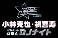ベストヒットUSA presents「小林克也・祝喜寿 ~ベストヒットUSA・DJナイト~」ロゴ