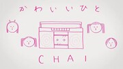CHAI「かわいいひと」ミュージックビデオのワンシーン。