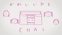 CHAI「かわいいひと」ミュージックビデオのワンシーン。