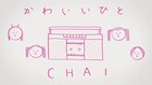 CHAI、Tik Tokで人気「かわいいひと」MV公開