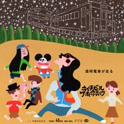 キイチビール＆ザ・ホーリーティッツ「透明電車が走る」ジャケット