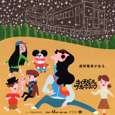 キイチビール＆ザ・ホーリーティッツ「透明電車が走る」ジャケット