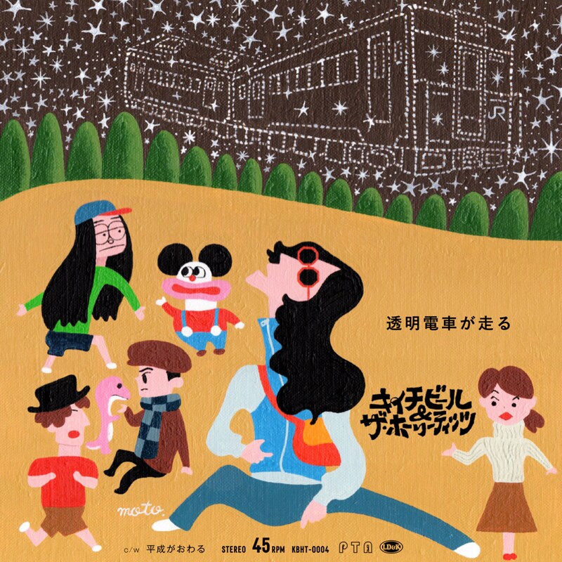 キイチビール＆ザ・ホーリーティッツ「透明電車が走る」ジャケット