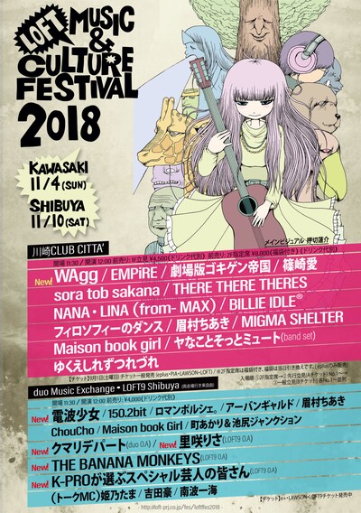 「LOFT MUSIC & CULTURE FESTIVAL 2018」メインビジュアル