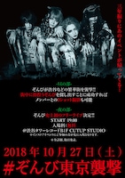 ぞんび「#ぞんび東京襲撃」フライヤー