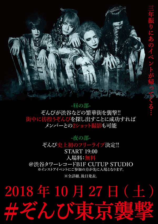 ぞんび「#ぞんび東京襲撃」フライヤー