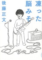 後藤正文「凍った脳みそ」表紙（帯なし）