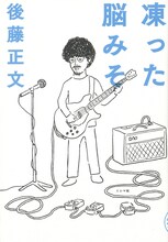後藤正文「凍った脳みそ」表紙（帯なし）