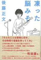 後藤正文「凍った脳みそ」表紙（帯あり）