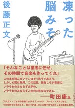 後藤正文「凍った脳みそ」表紙（帯あり）