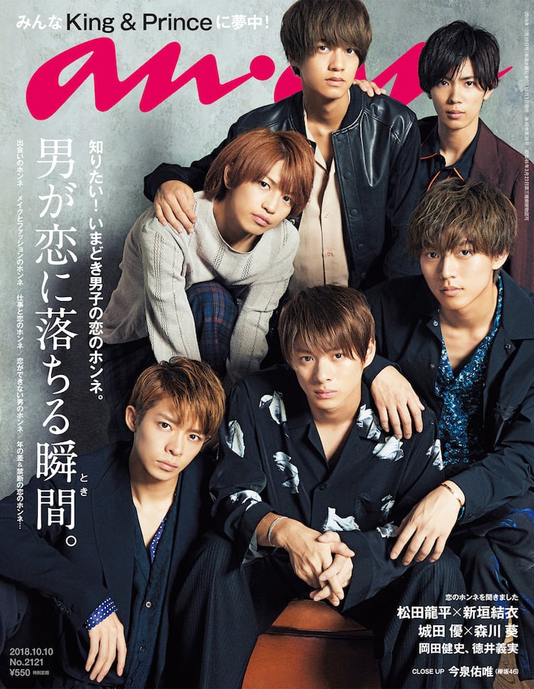 King & Prince「anan」の表紙に再び、グラビアのテーマは“雄っぽさ 