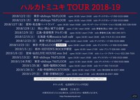 「ハルカトミユキ TOUR 2018-19」告知画像