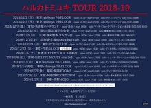 「ハルカトミユキ TOUR 2018-19」告知画像
