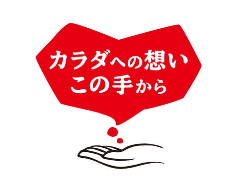 「カラダへの想いこの手から」ロゴ