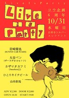 「コウ企画vol.27 ～Live Is Party 6th Anniversary ～」フライヤー
