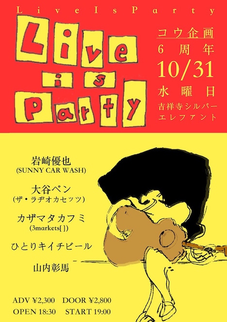 「コウ企画vol.27 ~Live Is Party 6th Anniversary ~」フライヤー