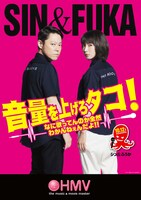 「音量を上げろタコ！なに歌ってんのか全然わかんねぇんだよ!!」HMVコラボポスター