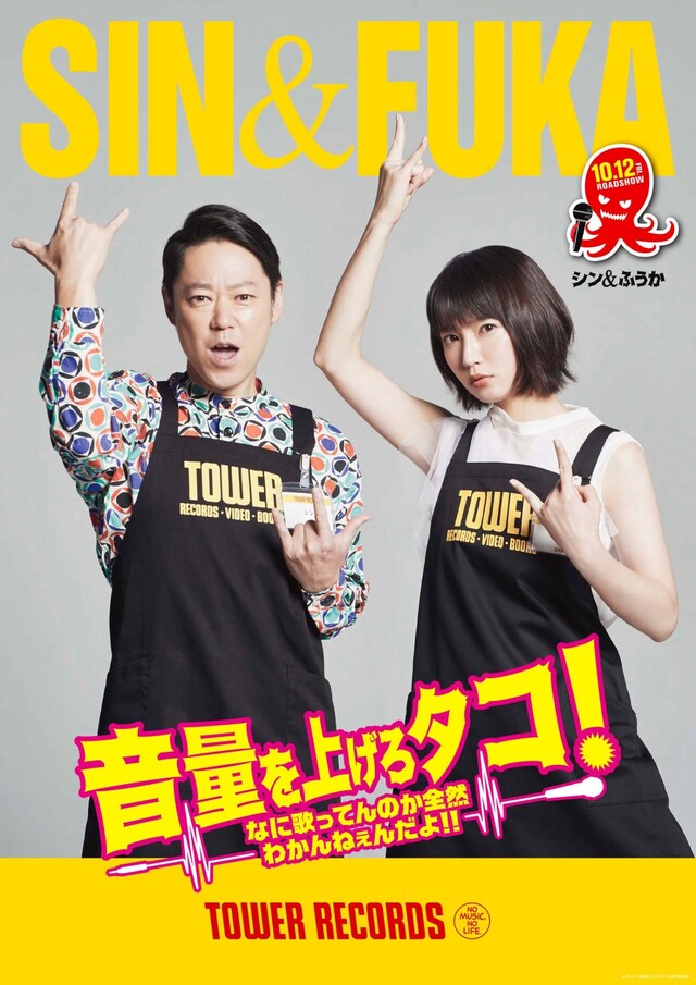 「音量を上げろタコ！なに歌ってんのか全然わかんねぇんだよ!!」タワーレコードコラボポスター