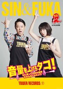 「音量を上げろタコ!なに歌ってんのか全然わかんねぇんだよ!!」タワーレコードコラボポスター