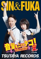 「音量を上げろタコ！なに歌ってんのか全然わかんねぇんだよ!!」TSUTAYAコラボポスター