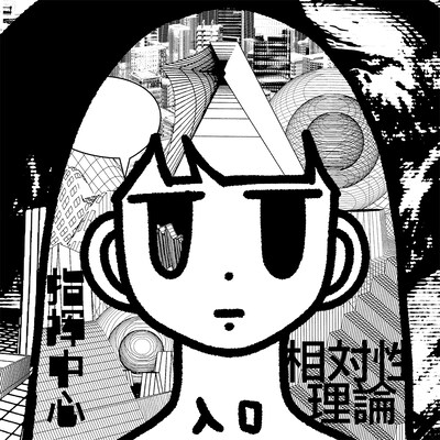 相対性理論「NEO-FUTURE」配信ジャケット