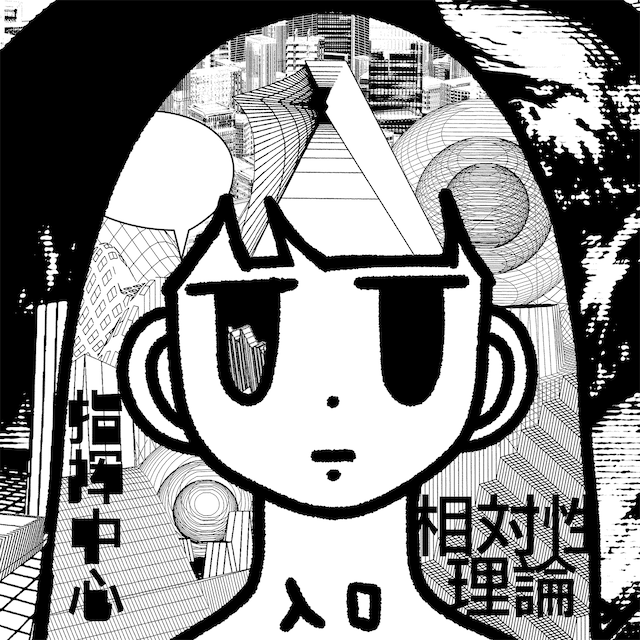 相対性理論「NEO-FUTURE」配信ジャケット