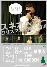 スネオヘアー「クリスマスの集い 2018」告知画像