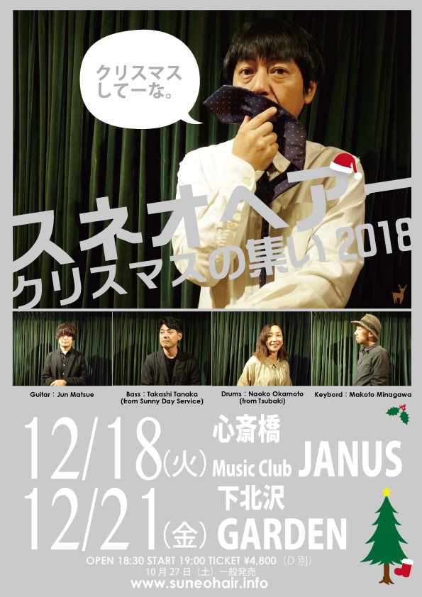 スネオヘアー「クリスマスの集い 2018」告知画像