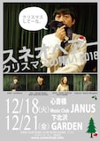 スネオヘアー「クリスマスの集い 2018」告知画像