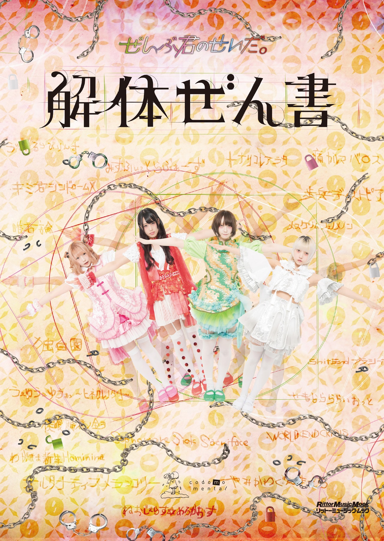 ぜんぶ君のせいだ。「解体ぜん書」発売記念イベントでトークショー